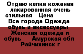 Отдаю кепка кожаная лакированная очень стильная › Цена ­ 1 050 - Все города Одежда, обувь и аксессуары » Женская одежда и обувь   . Амурская обл.,Райчихинск г.